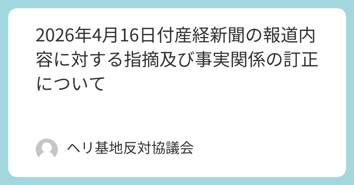 2026年4月16日付産経新聞の報道内容に対する指摘及び事実関係の訂正について | ヘリ基地反対協議会